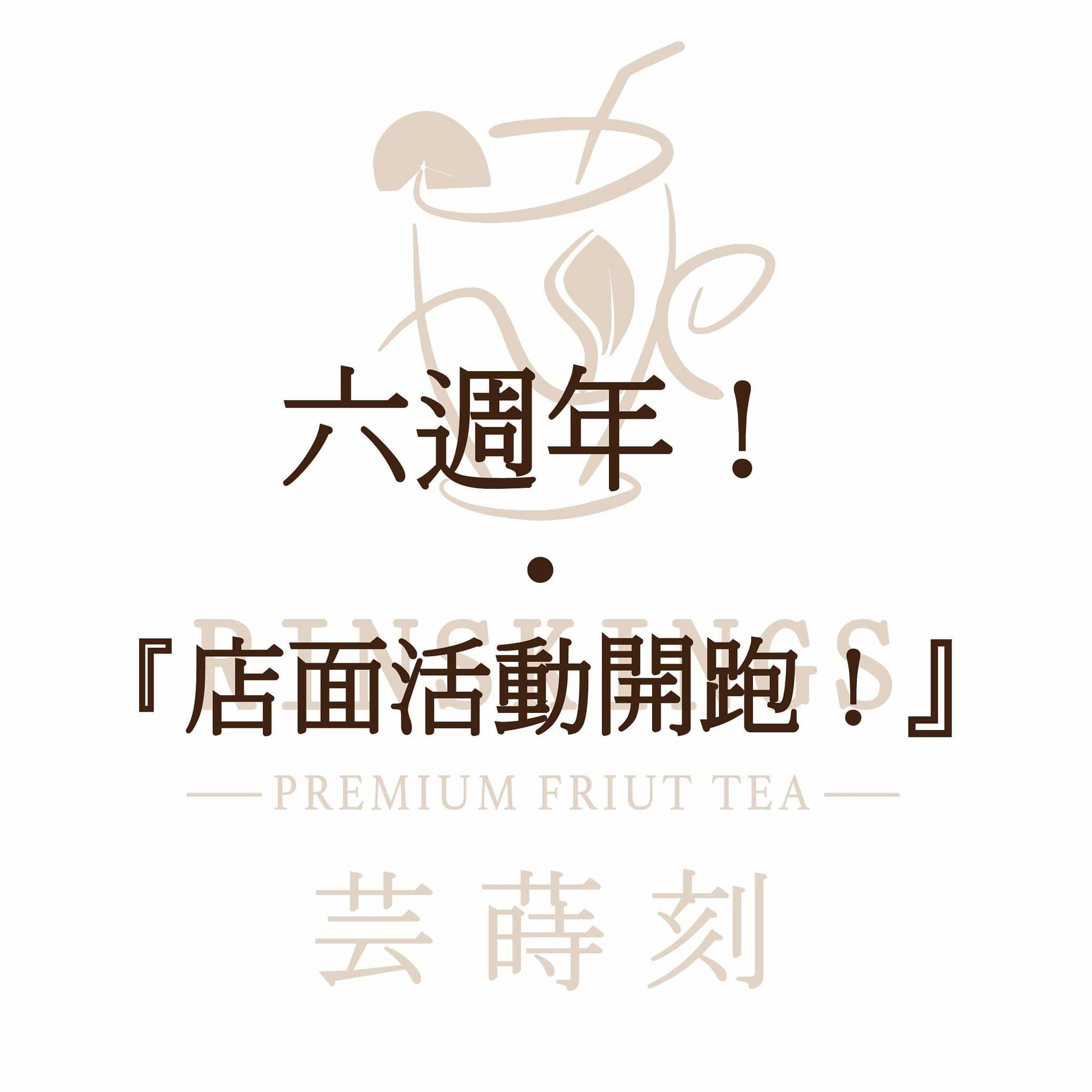 六週年！店面活動開跑！